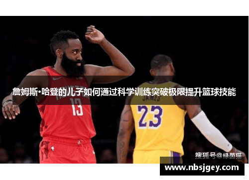 詹姆斯·哈登的儿子如何通过科学训练突破极限提升篮球技能